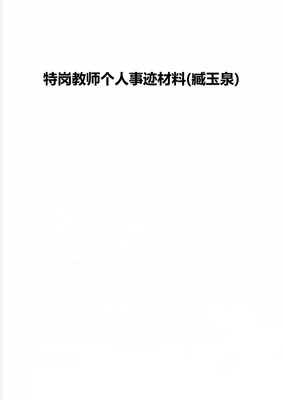 特岗教师个人事迹材料(臧玉泉).doc_第1页