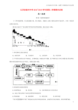 江苏省泰州中学高一地理下学期期末考试试题.pdf