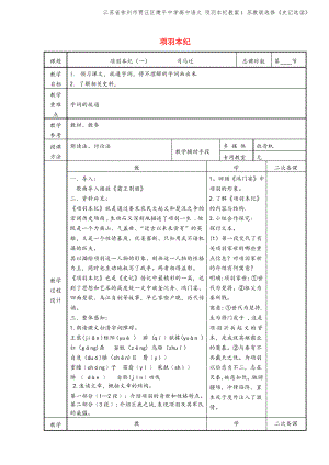 江苏省徐州市贾汪区建平中学高中语文 项羽本纪教案1 苏教版选修《史记选读》.pdf