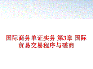 最新国际商务单证实务 第3章 国际贸易交易程序与磋商PPT课件.ppt