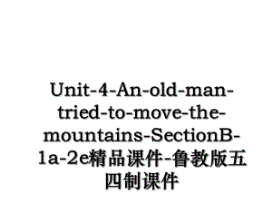 Unit-4-An-old-man-tried-to-move-the-mountains-SectionB-1a-2e精品课件-鲁教版五四制课件.ppt