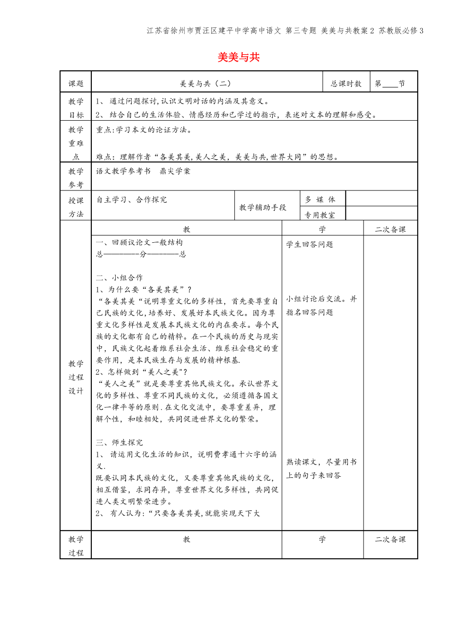 江苏省徐州市贾汪区建平中学高中语文 第三专题 美美与共教案2 苏教版必修3.pdf_第1页