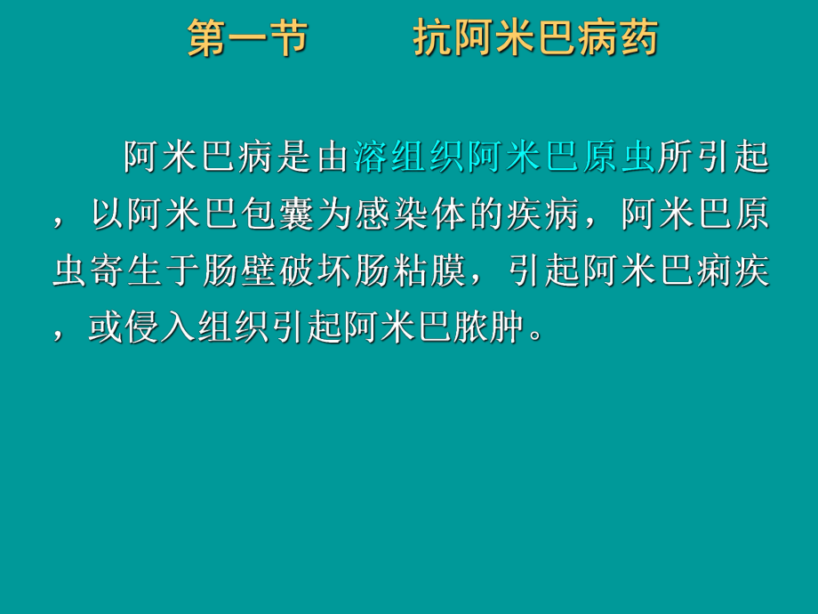 最新四十三章抗阿米巴病药及抗滴虫病药精品课件.ppt_第2页