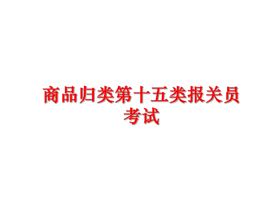 最新商品归类第十五类报关员考试精品课件.ppt_第1页