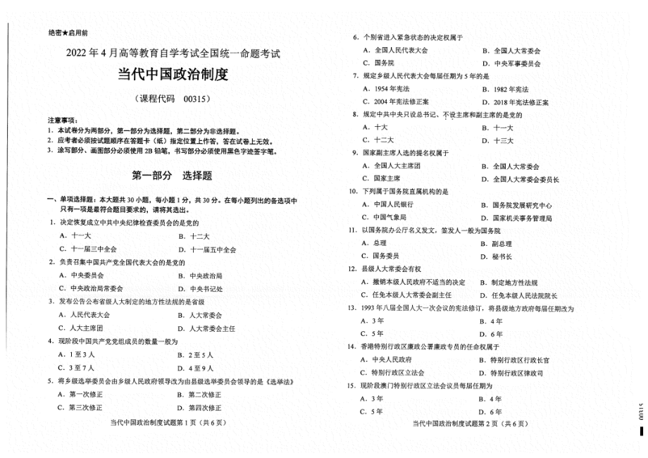 2022年4月自考00315当代中国政治制度试题及答案含评分标准.pdf_第1页