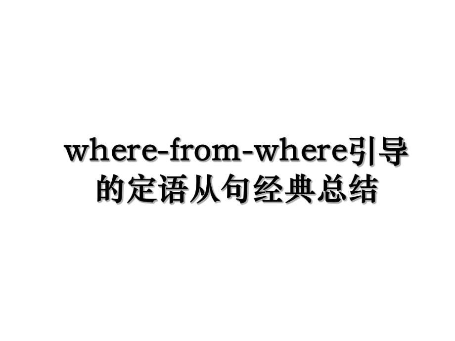 where-from-where引导的定语从句经典总结.ppt_第1页