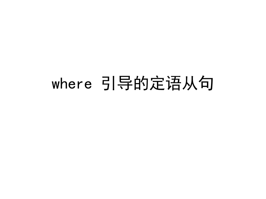 where-from-where引导的定语从句经典总结.ppt_第2页