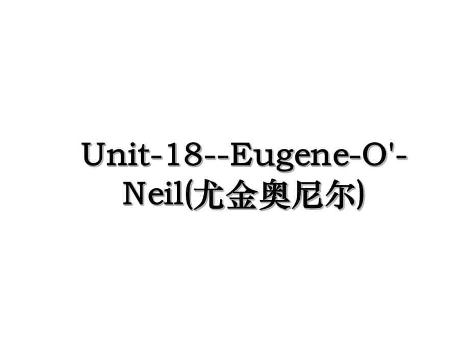 Unit-18--Eugene-O'-Neil(尤金奥尼尔).ppt_第1页