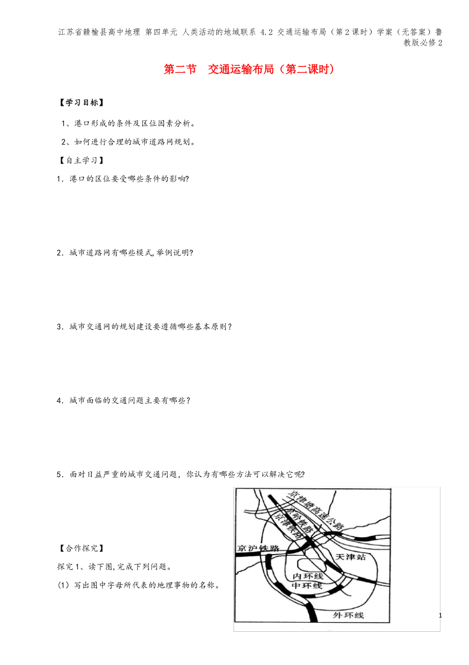 江苏省赣榆县高中地理 第四单元 人类活动的地域联系 4.2 交通运输布局(第2课时)学案(无答案)鲁.pdf_第1页