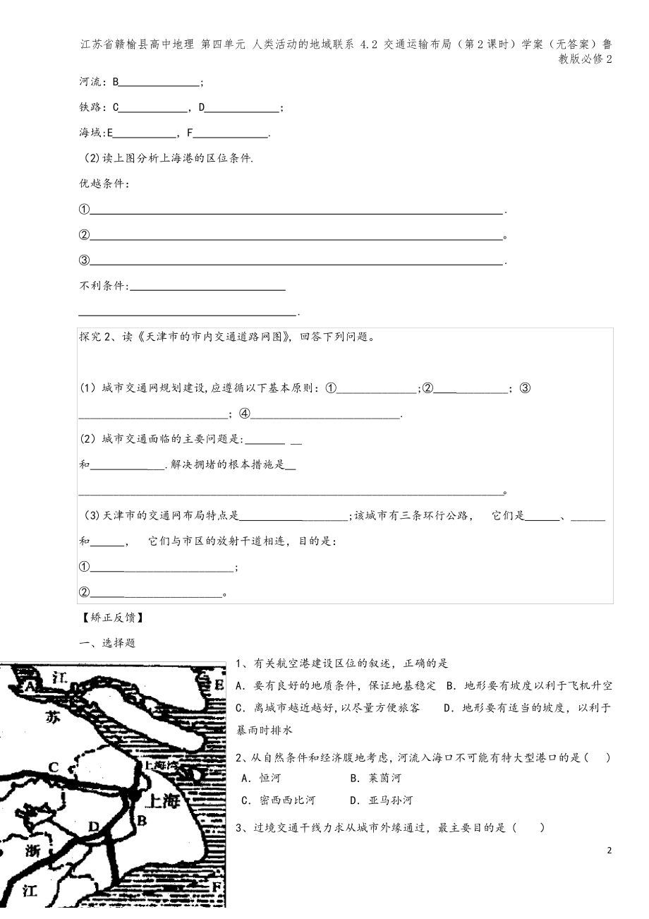 江苏省赣榆县高中地理 第四单元 人类活动的地域联系 4.2 交通运输布局(第2课时)学案(无答案)鲁.pdf_第2页
