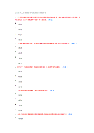 专业技术人员情绪管理与职场减压试题答案【可编辑范本】.doc