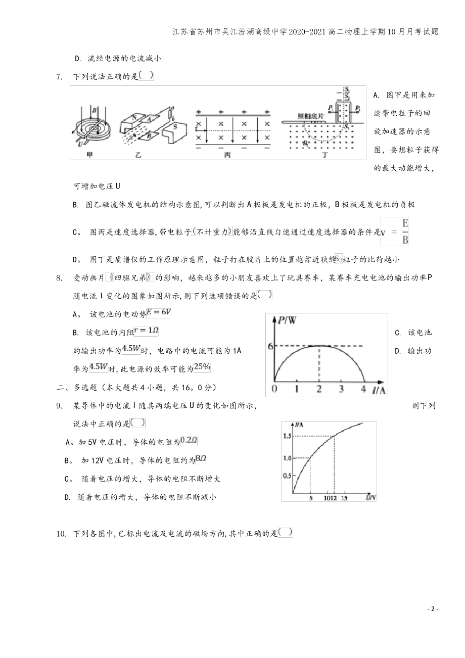 江苏省苏州市吴江汾湖高级中学2020-2021高二物理上学期10月月考试题.pdf_第2页