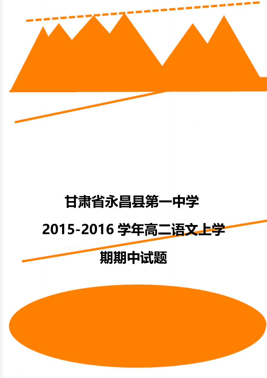 甘肃省永昌县第一中学2015-2016学年高二语文上学期期中试题.doc_第1页