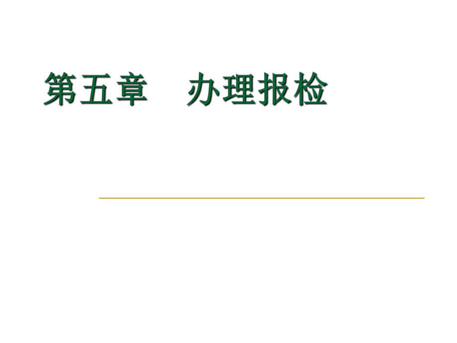 外贸单证操作实务教学资源5报检ppt课件.ppt_第1页