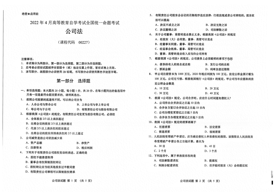 2022年4月自考00227公司法试题及答案含评分标准.pdf_第1页