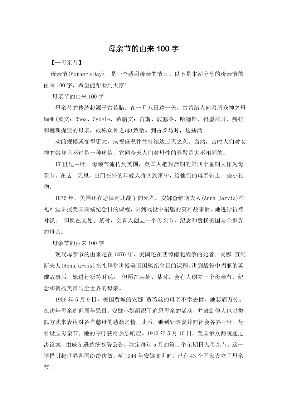 母亲节的由来100字.doc_第1页