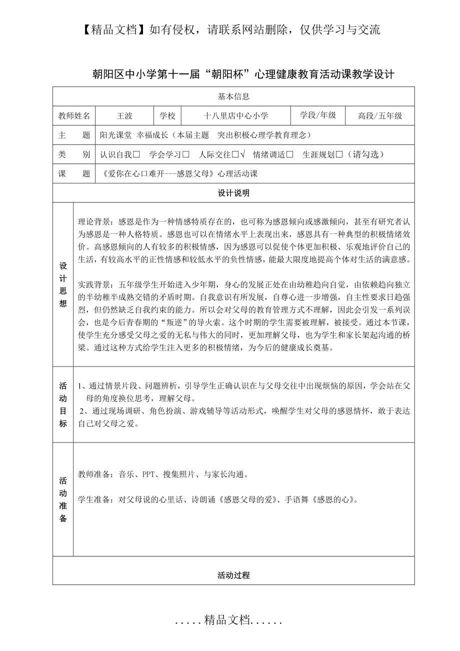 爱你在心口难开--感恩父母心理健康教育活动课设计.doc_第2页