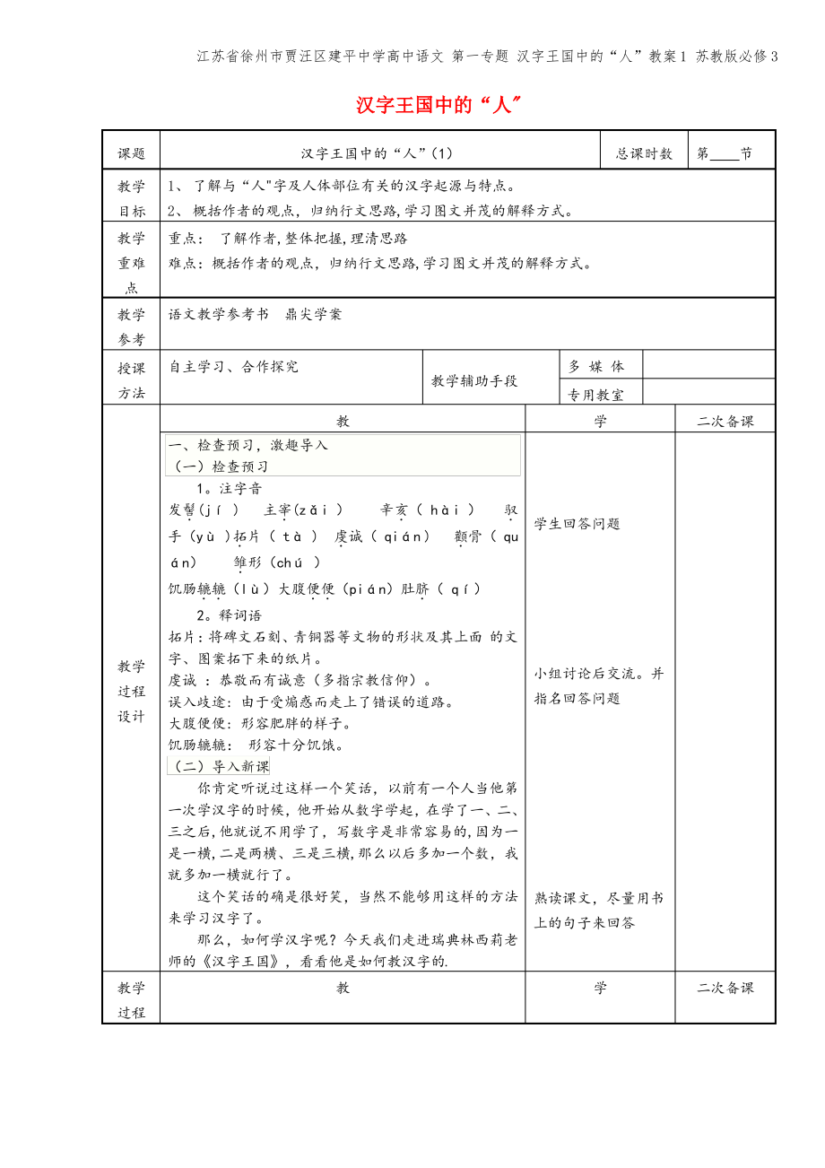 江苏省徐州市贾汪区建平中学高中语文 第一专题 汉字王国中的“人”教案1 苏教版必修3.pdf_第1页