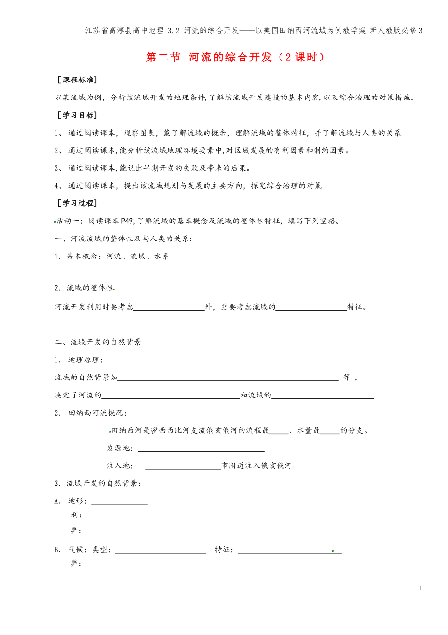 江苏省高淳县高中地理 3.2 河流的综合开发——以美国田纳西河流域为例教学案 新人教版必修3.pdf_第1页