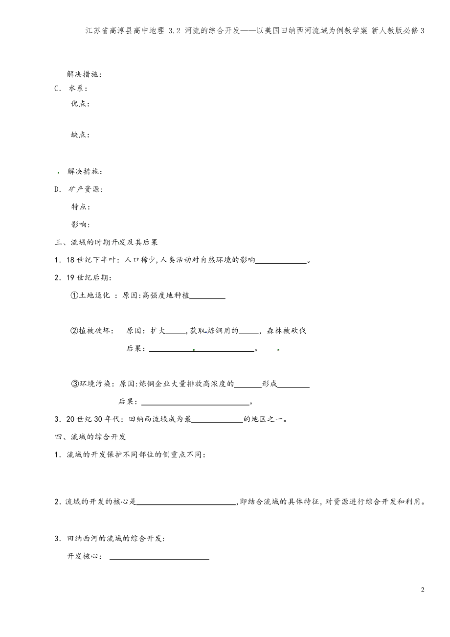 江苏省高淳县高中地理 3.2 河流的综合开发——以美国田纳西河流域为例教学案 新人教版必修3.pdf_第2页