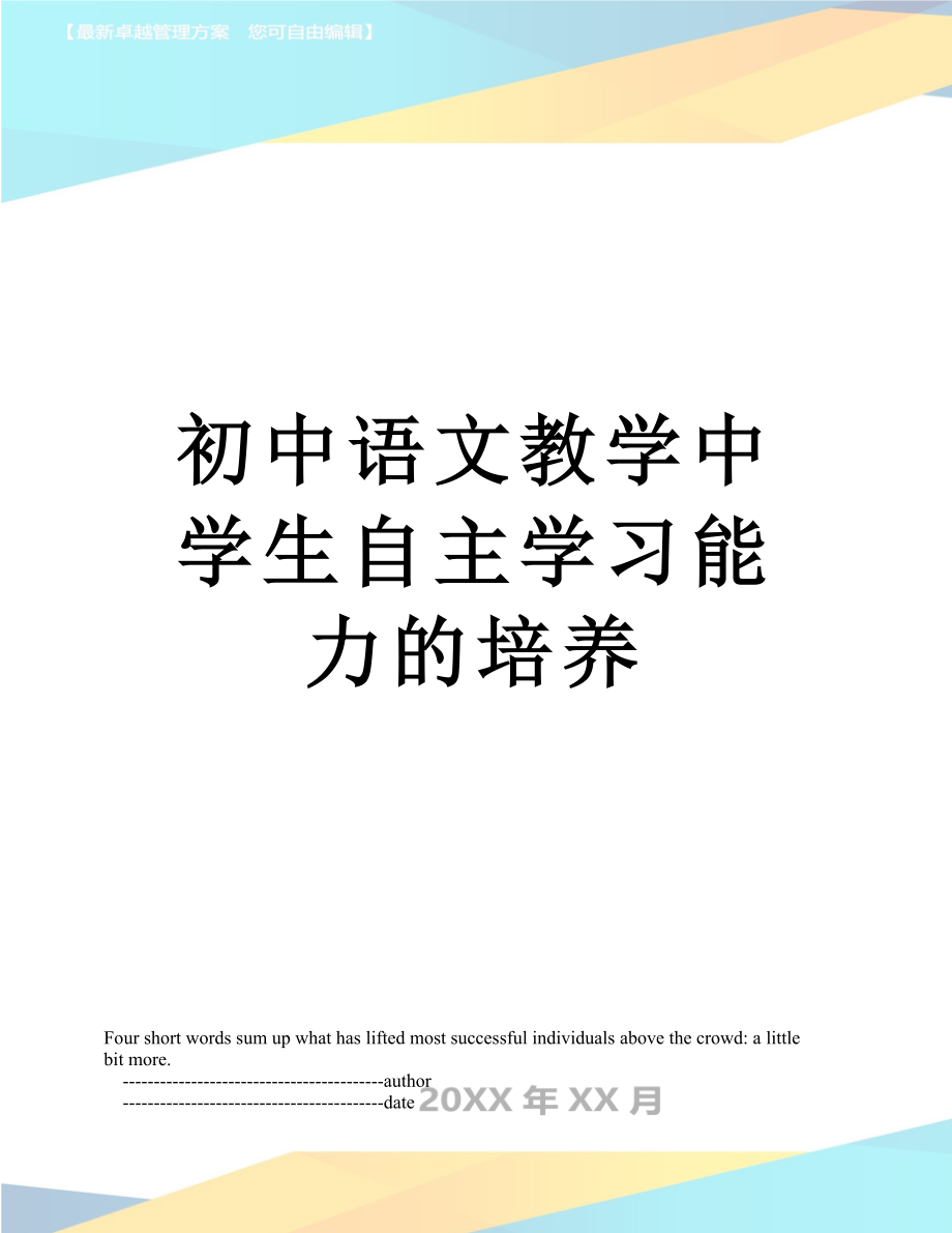 初中语文教学中学生自主学习能力的培养.doc_第1页