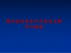 最新四月份安全生产月安全文明学习内容精品课件.ppt