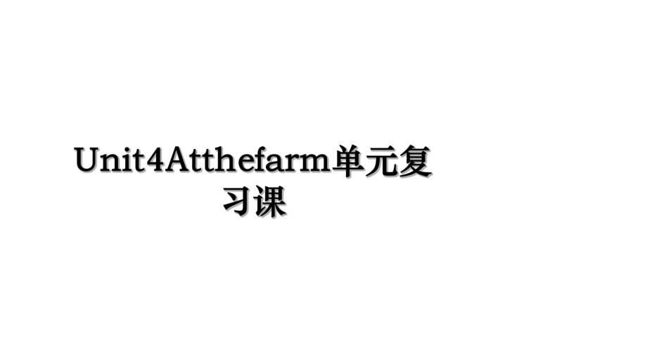 Unit4Atthefarm单元复习课.ppt_第1页