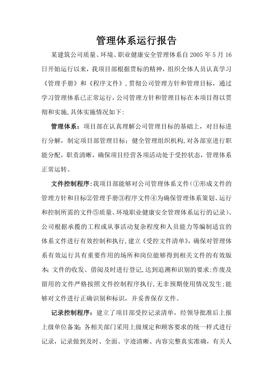 某建筑公司管理体系运行报告.doc_第1页