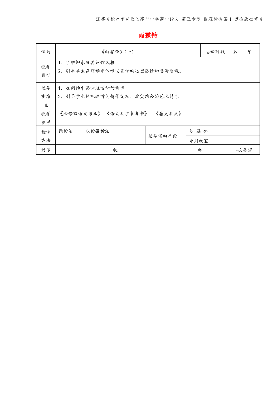 江苏省徐州市贾汪区建平中学高中语文 第三专题 雨霖铃教案1 苏教版必修4.pdf_第1页