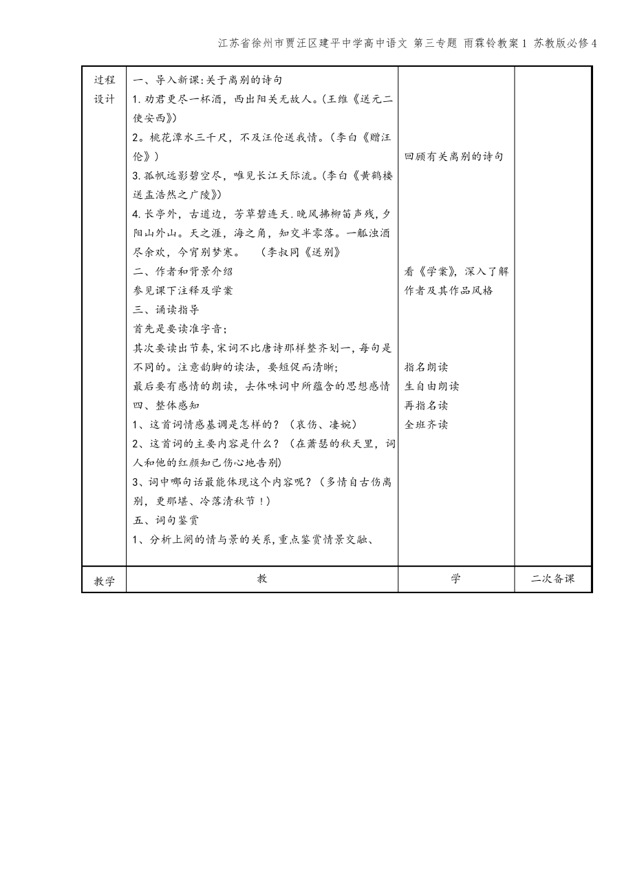 江苏省徐州市贾汪区建平中学高中语文 第三专题 雨霖铃教案1 苏教版必修4.pdf_第2页