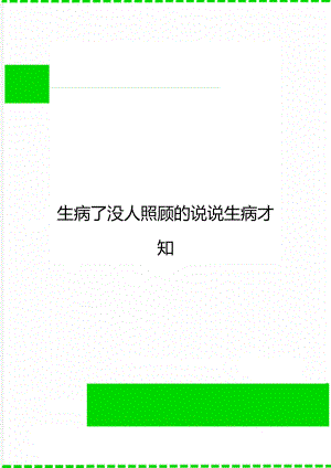 生病了没人照顾的说说生病才知.docx