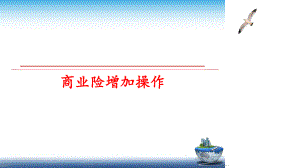 最新商业险增加操作幻灯片.ppt