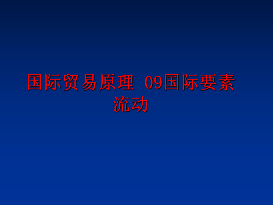 最新国际贸易原理 09国际要素流动PPT课件.ppt_第1页