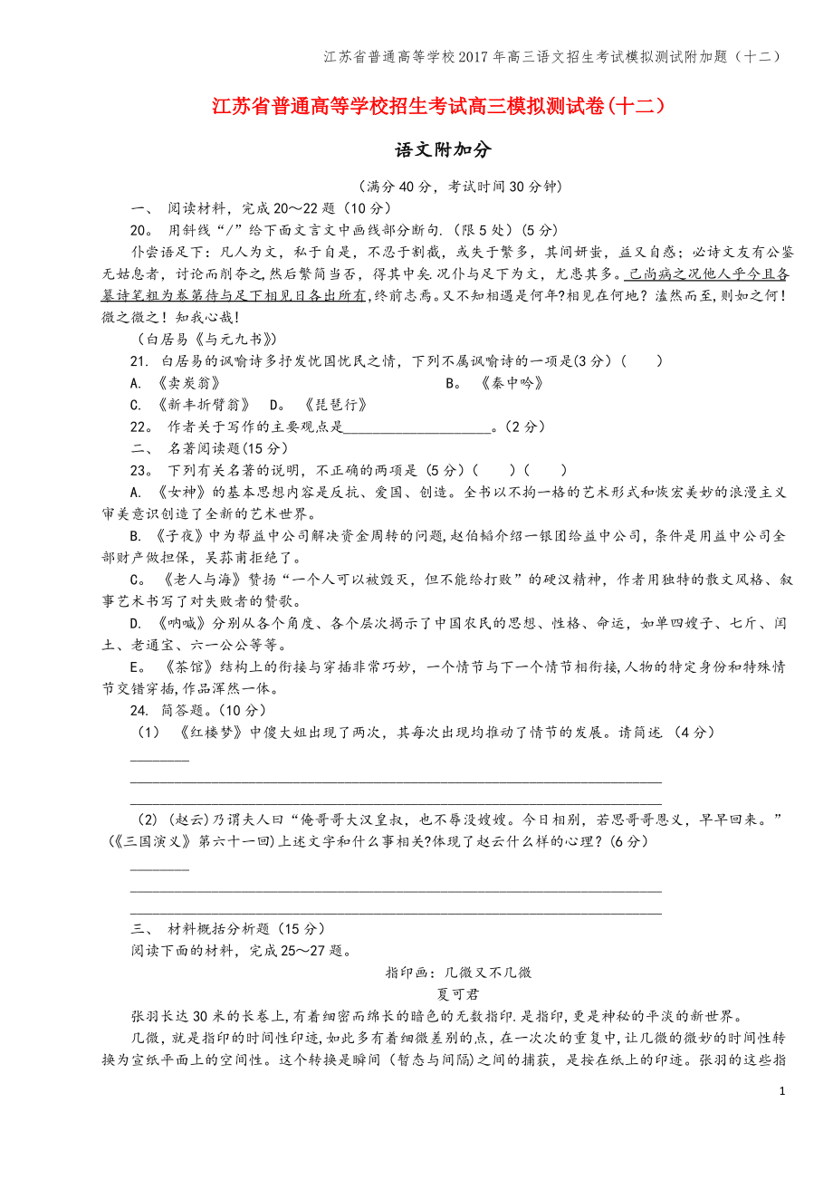 江苏省普通高等学校2017年高三语文招生考试模拟测试附加题(十二).pdf_第1页