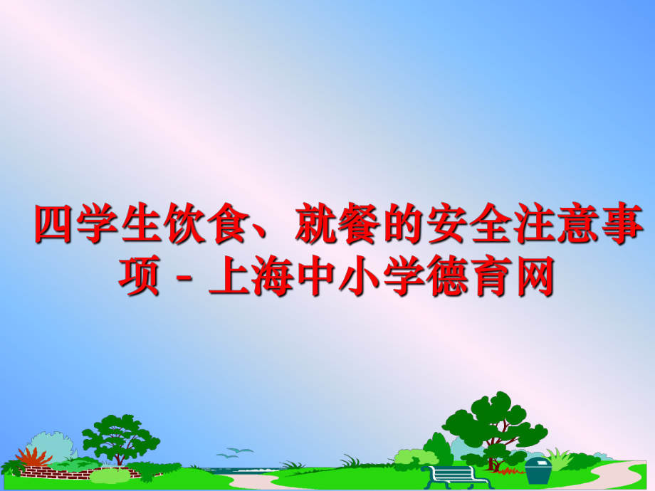 最新四学生饮食、就餐的安全注意事项 - 上海中小学德育网ppt课件.ppt_第1页