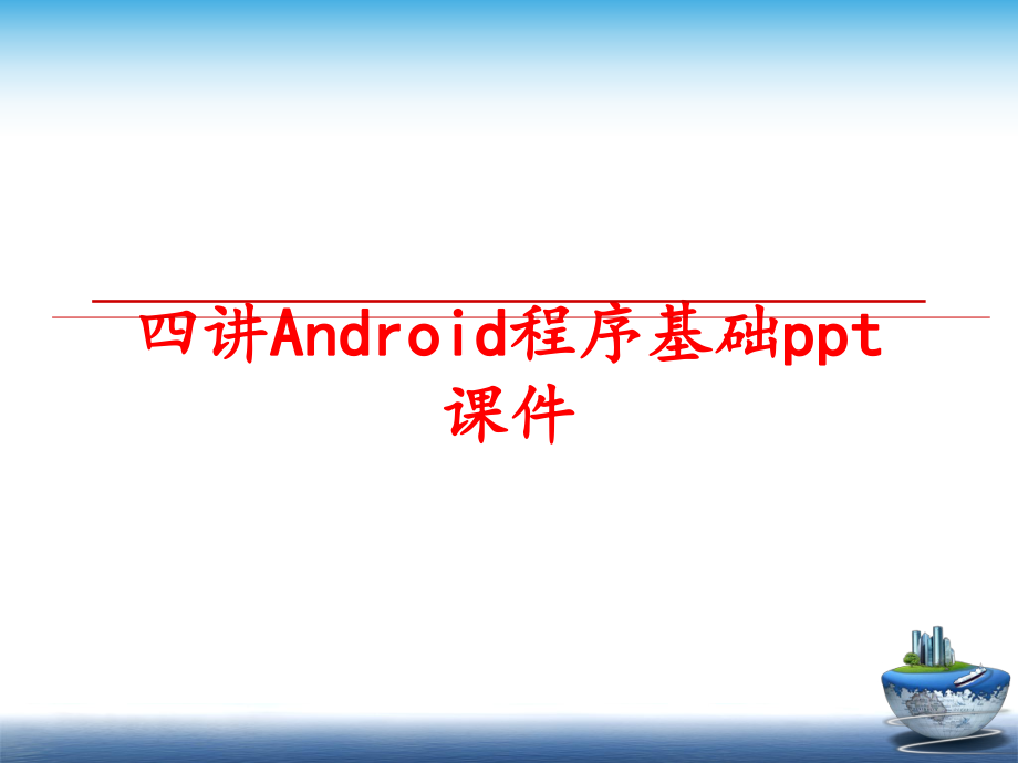 最新四讲Android程序基础ppt课件PPT课件.ppt_第1页