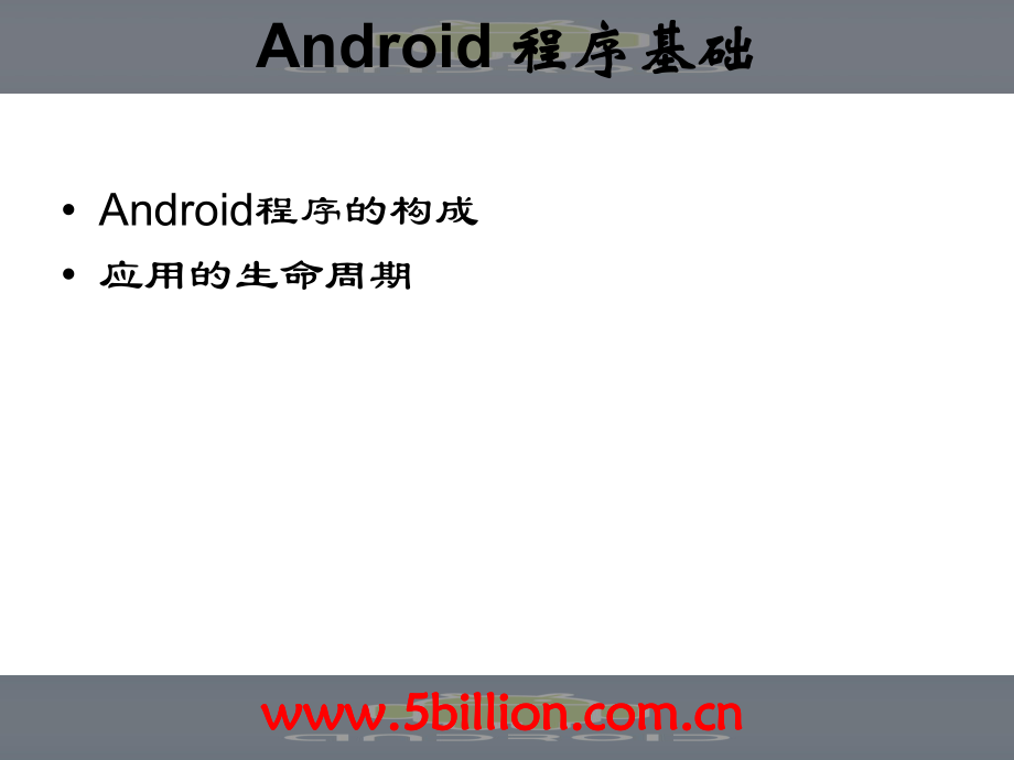 最新四讲Android程序基础ppt课件PPT课件.ppt_第2页