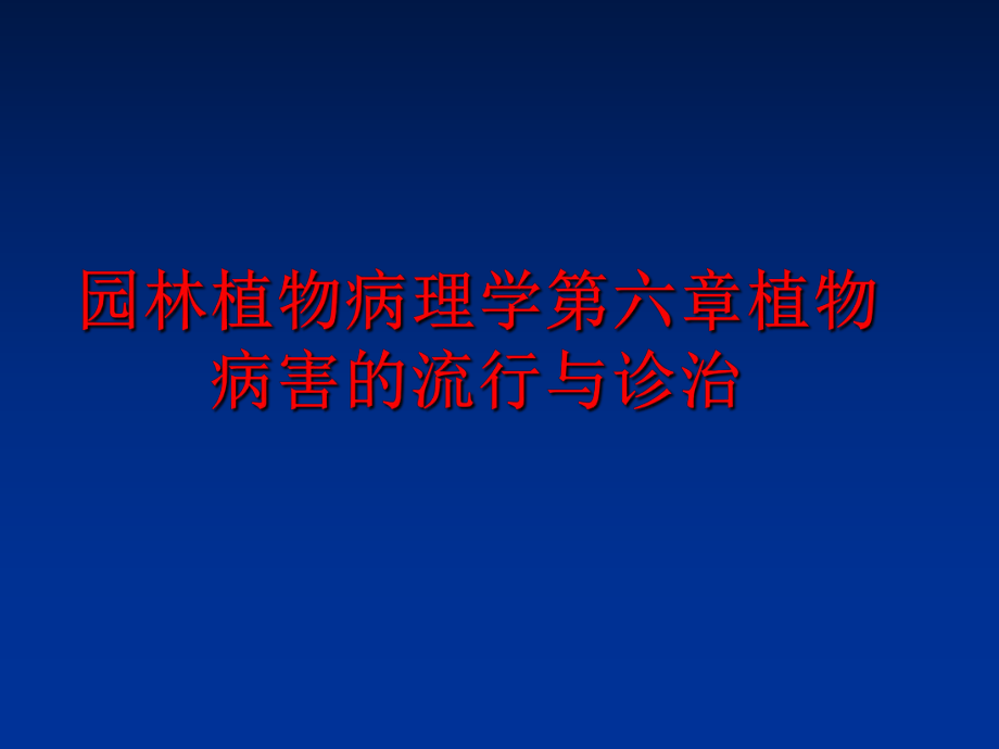 最新园林植物病理学第六章植物病害的流行与诊治PPT课件.ppt_第1页