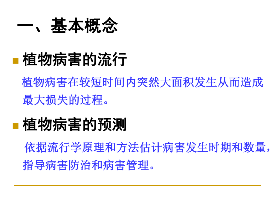 最新园林植物病理学第六章植物病害的流行与诊治PPT课件.ppt_第2页