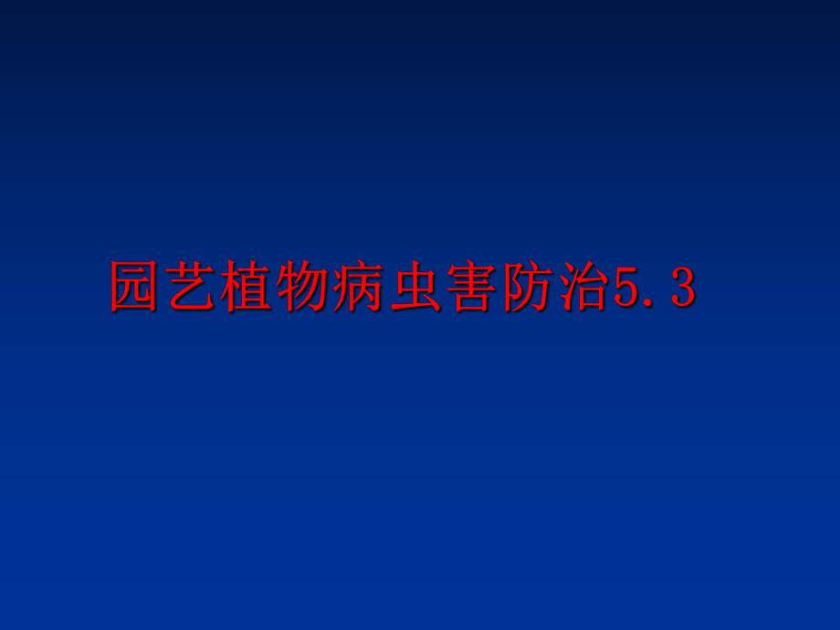 最新园艺植物病虫害防治5.3PPT课件.ppt_第1页