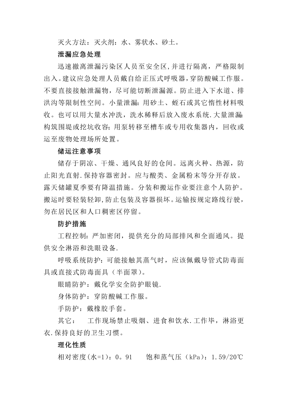 氨水的危险特性-《危险化学品技术全书》.doc_第2页