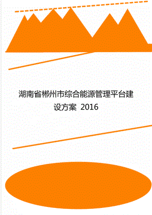 湖南省郴州市综合能源管理平台建设方案 2016.doc