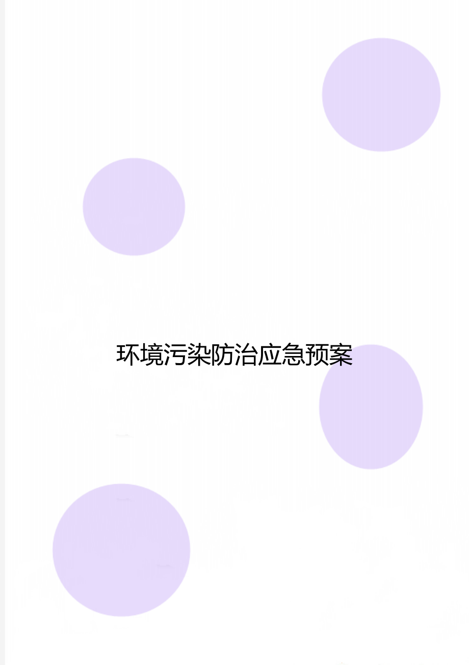 环境污染防治应急预案.doc_第1页