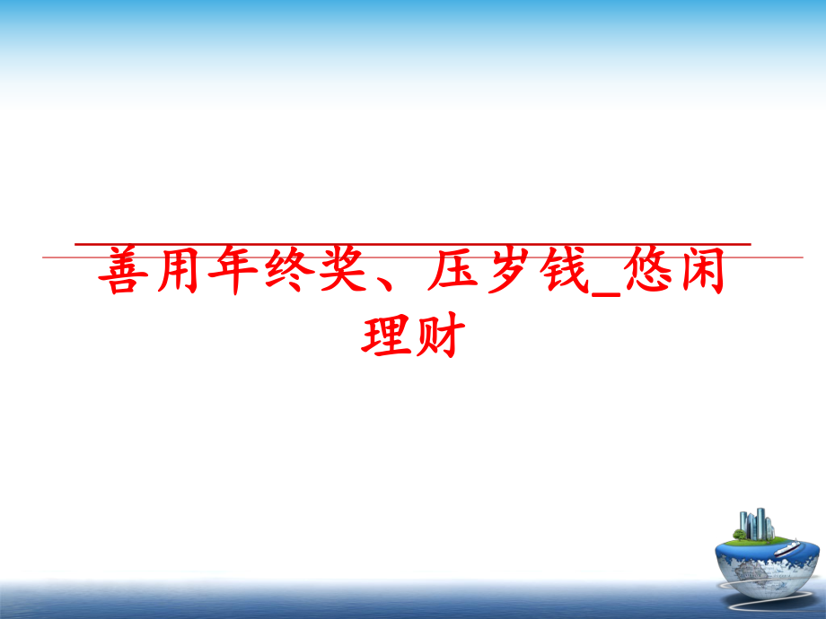 最新善用年终奖、压岁钱_悠闲理财ppt课件.ppt_第1页