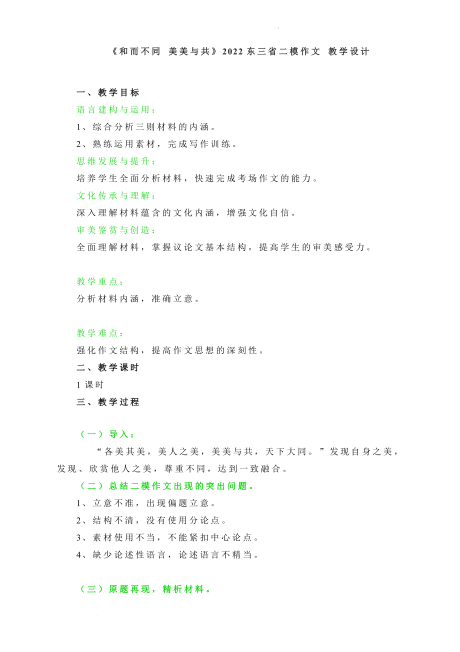 高三二模作文《和而不同 美美与共》 教学设计.docx_第1页