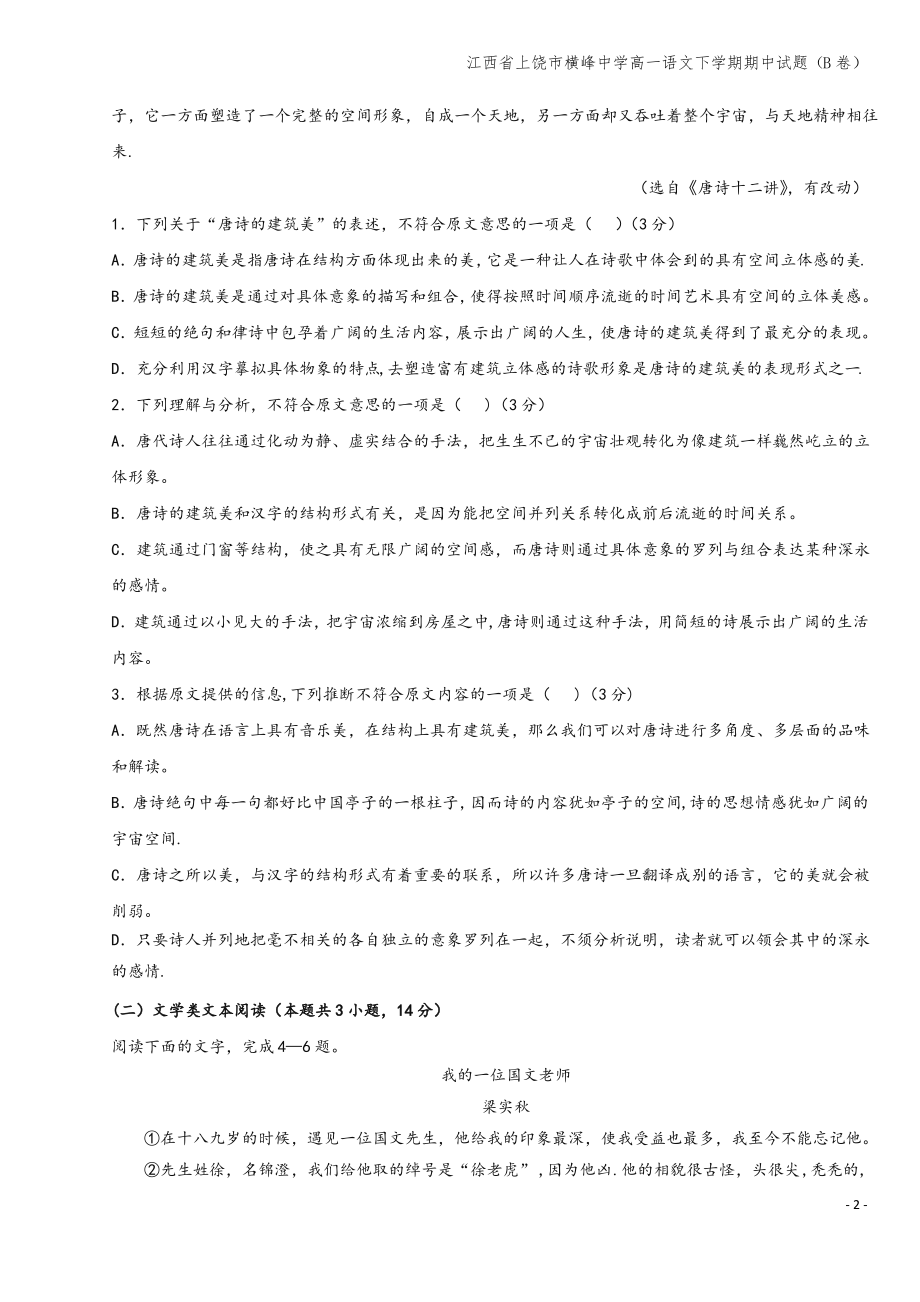 江西省上饶市横峰中学高一语文下学期期中试题(B卷).pdf_第2页