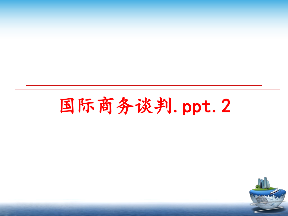 最新国际商务谈判.ppt.2ppt课件.ppt_第1页