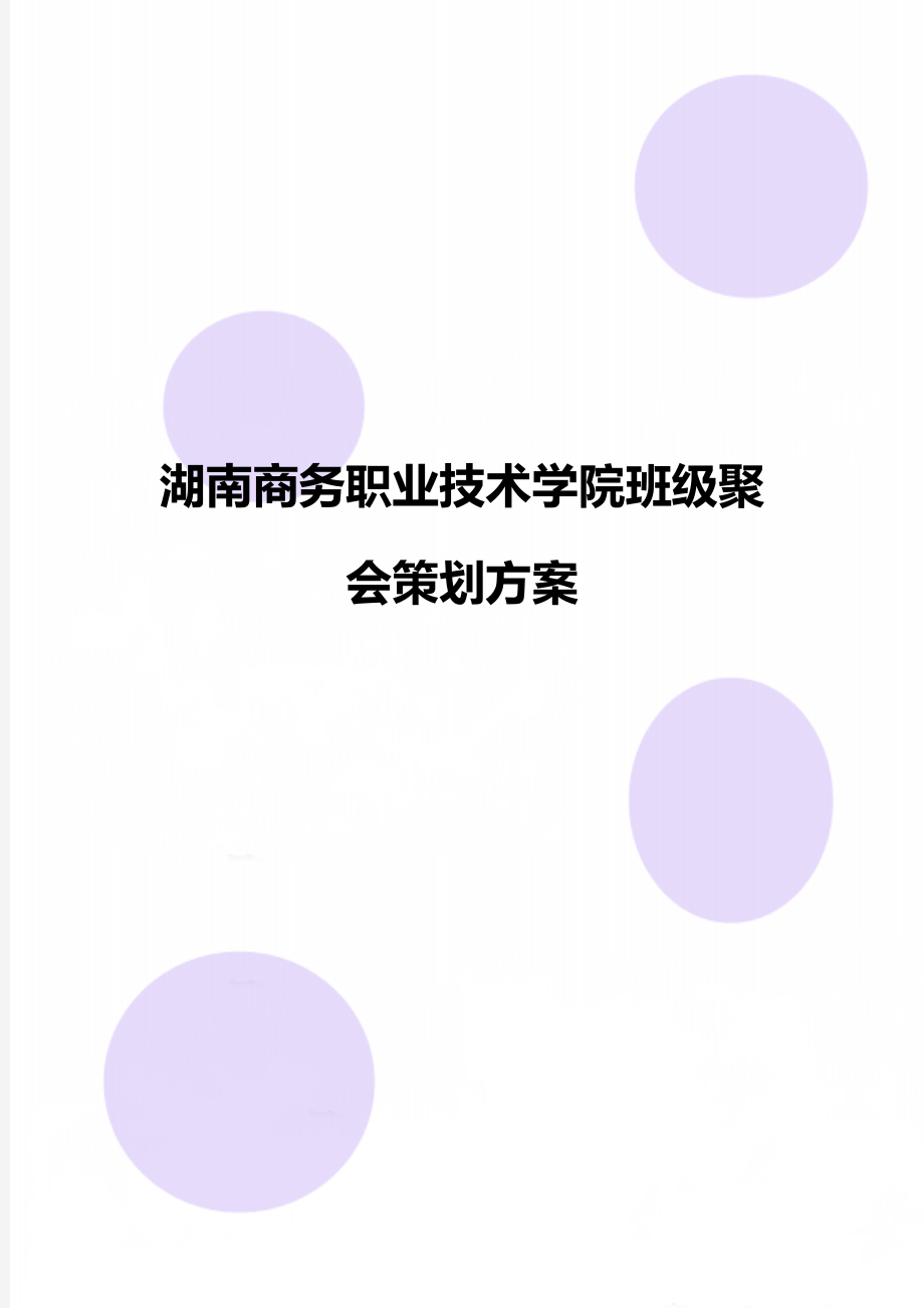 湖南商务职业技术学院班级聚会策划方案.doc_第1页