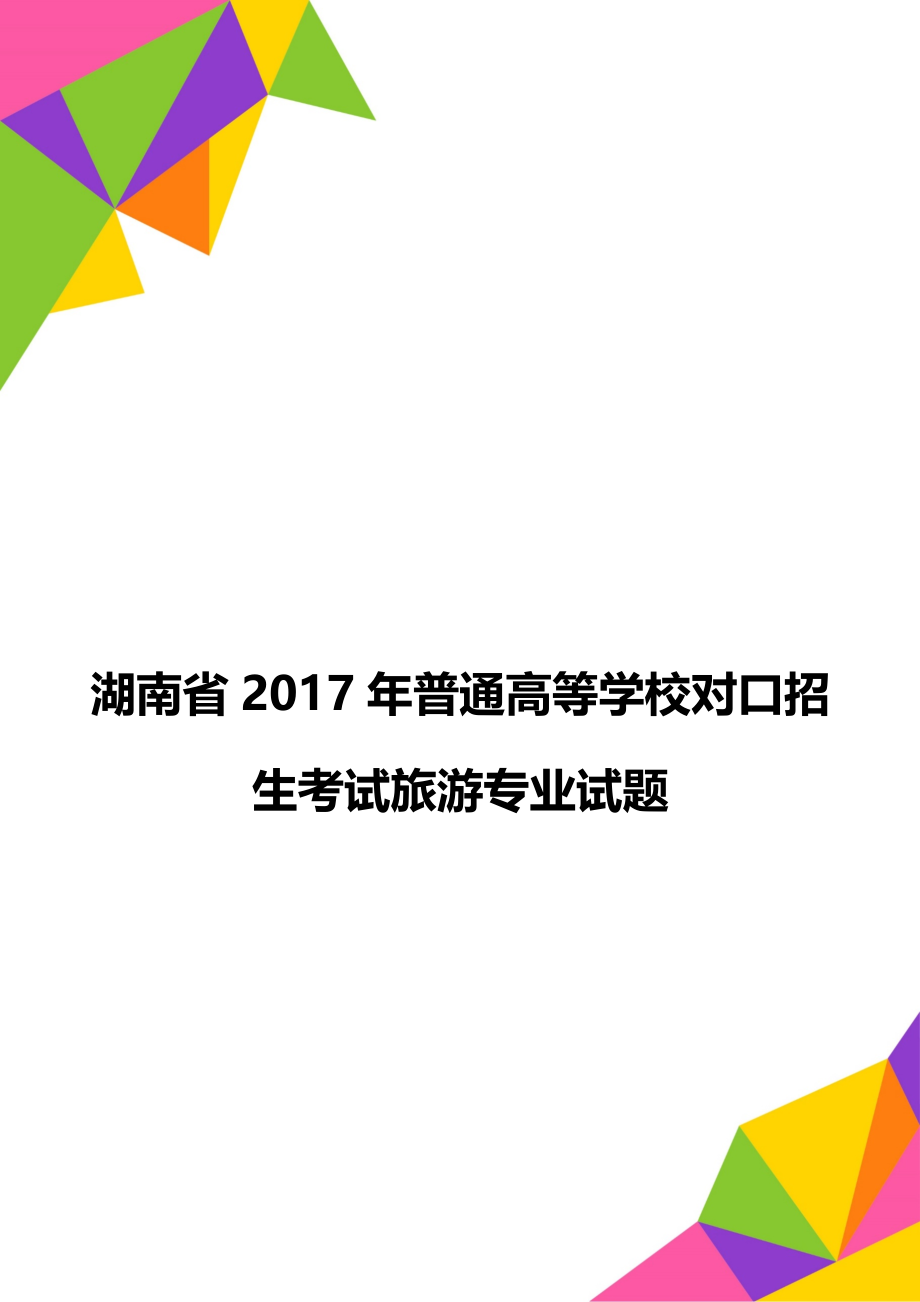 湖南省普通高等学校对口招生考试旅游专业试题.doc_第1页