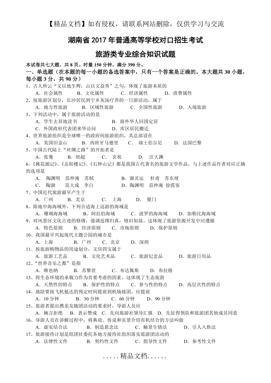 湖南省普通高等学校对口招生考试旅游专业试题.doc_第2页